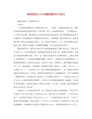 祖国在我心中小学演讲稿800字范文 