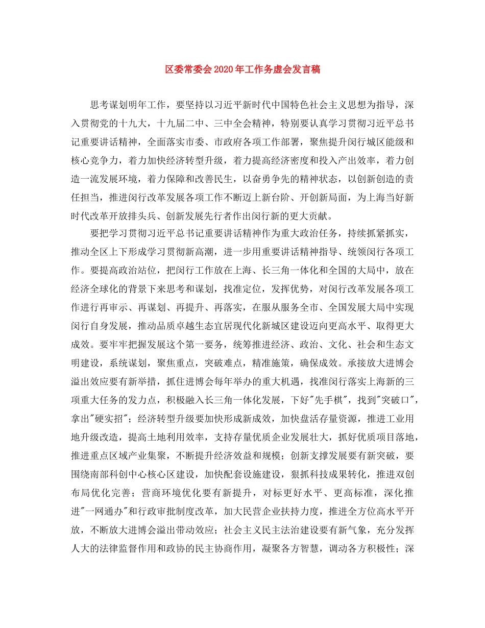 区委常委会2024年工作务虚会发言稿 _第1页