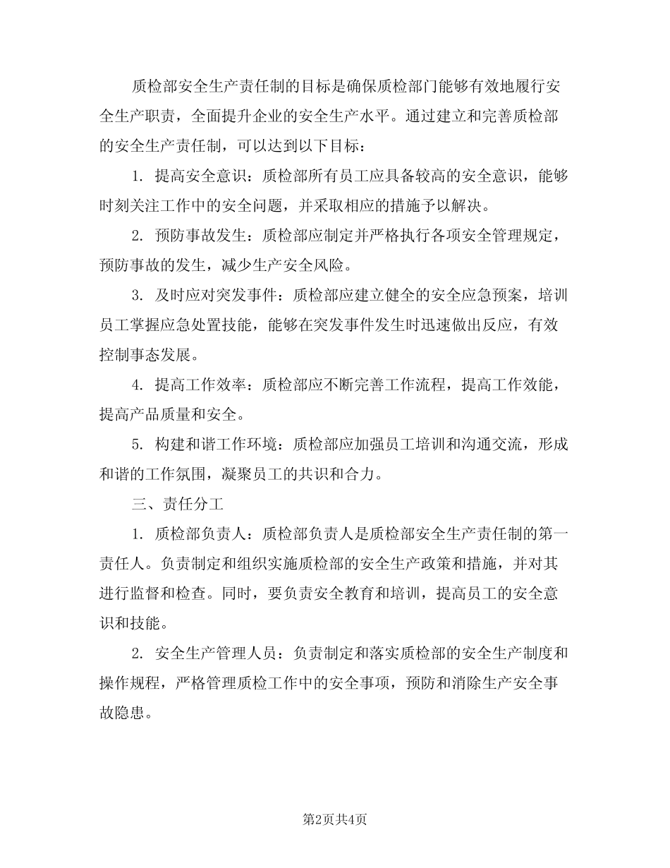 2024年质检部安全生产责任制(二) _第2页
