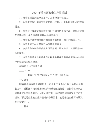 2024年质检部安全生产责任制(二) 