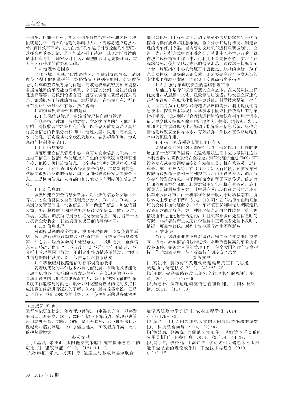 关于强化铁路运输调度的安全管理工作的探讨 _第2页