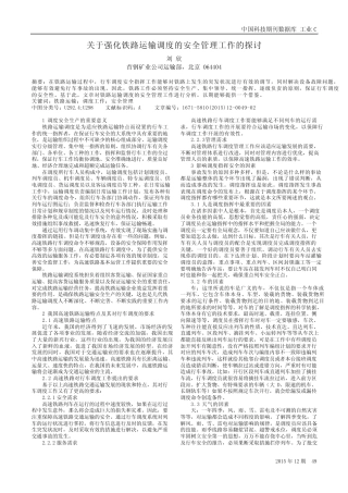 关于强化铁路运输调度的安全管理工作的探讨 