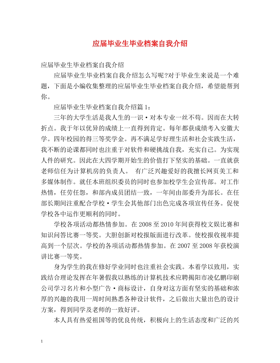应届毕业生毕业档案自我介绍 _第1页