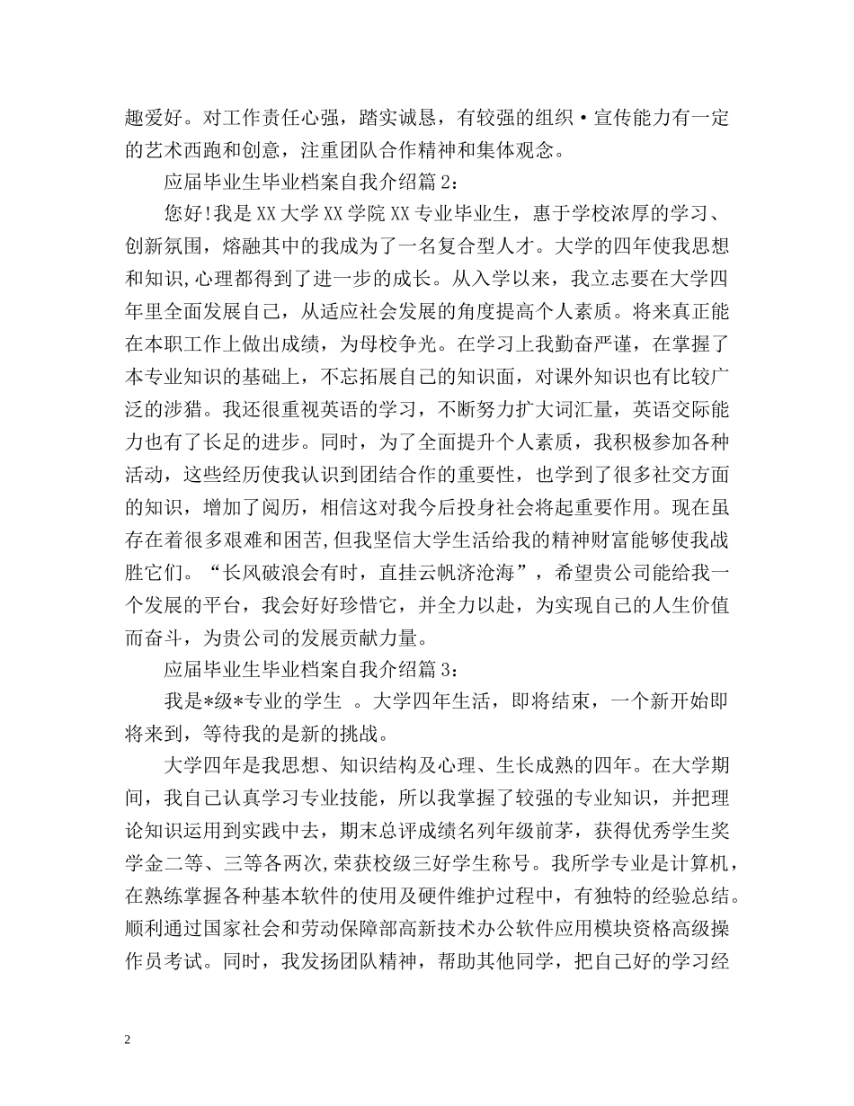 应届毕业生毕业档案自我介绍 _第2页