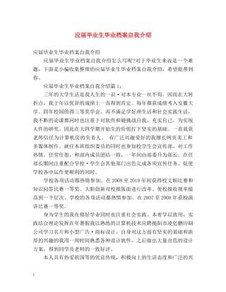 应届毕业生毕业档案自我介绍 