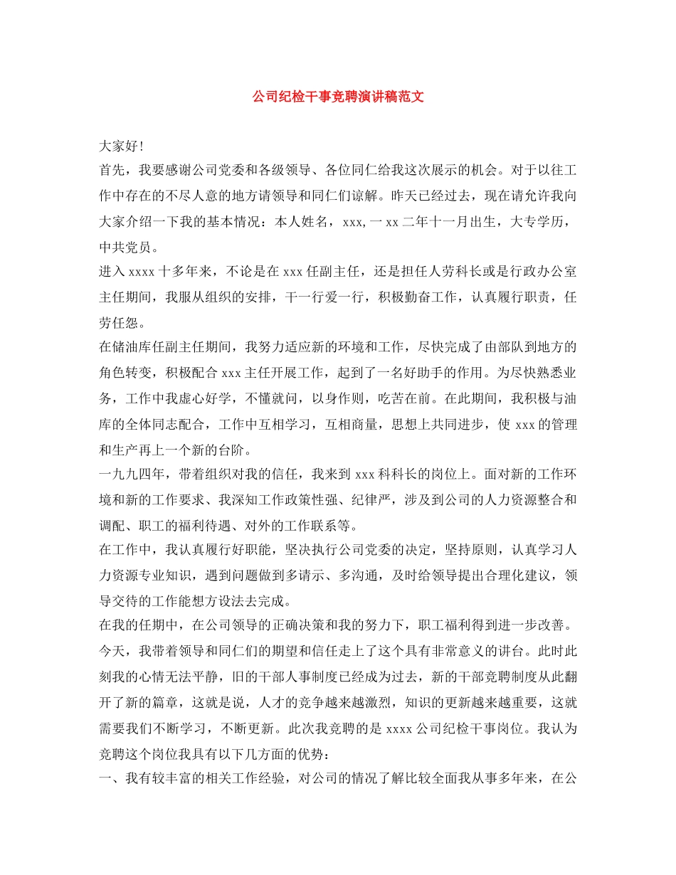 公司纪检干事竞聘演讲稿范文 _第1页