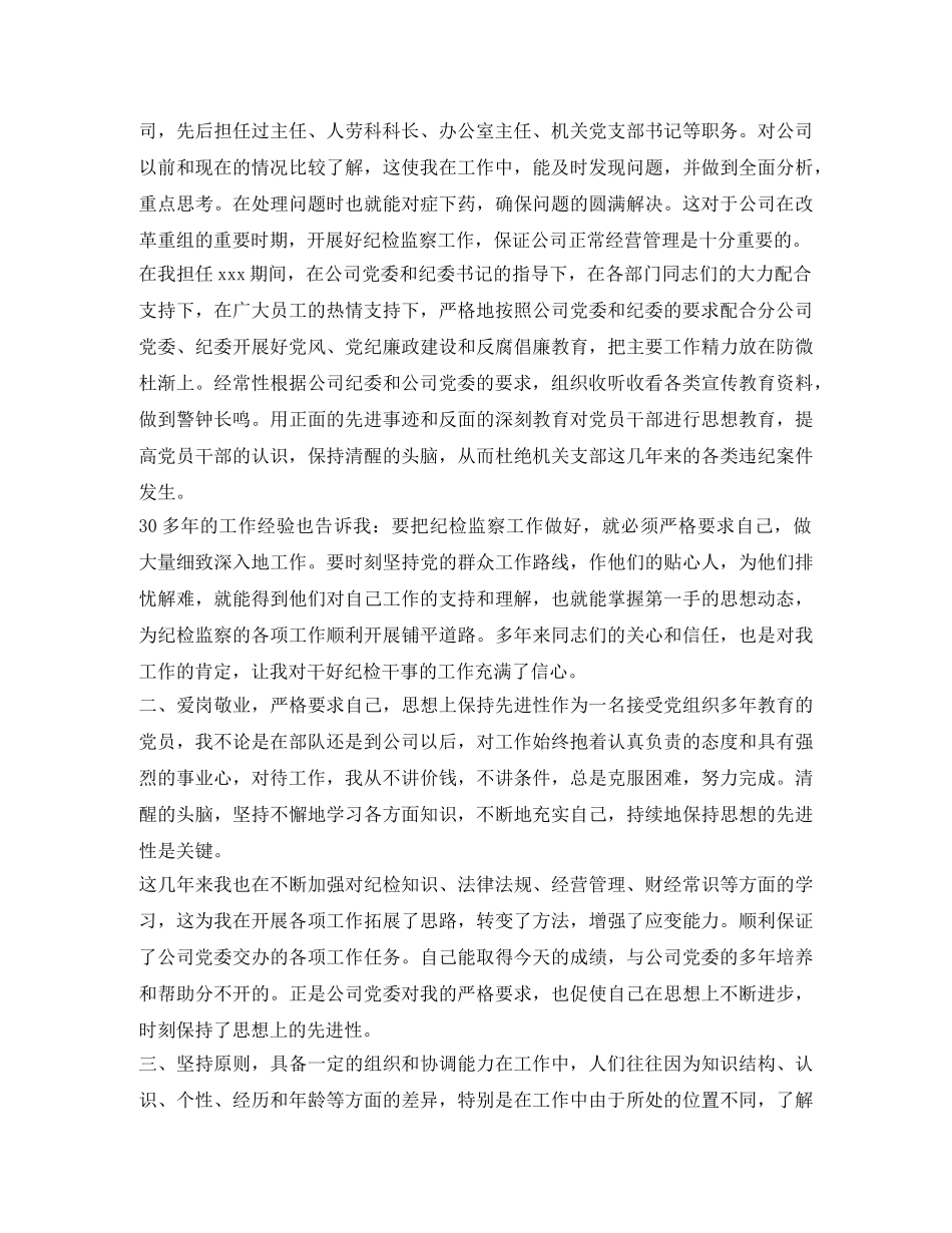 公司纪检干事竞聘演讲稿范文 _第2页