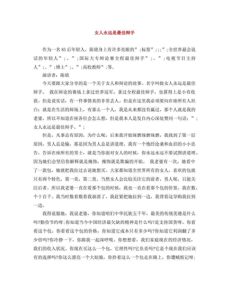 女人永远是最佳辩手 _第1页