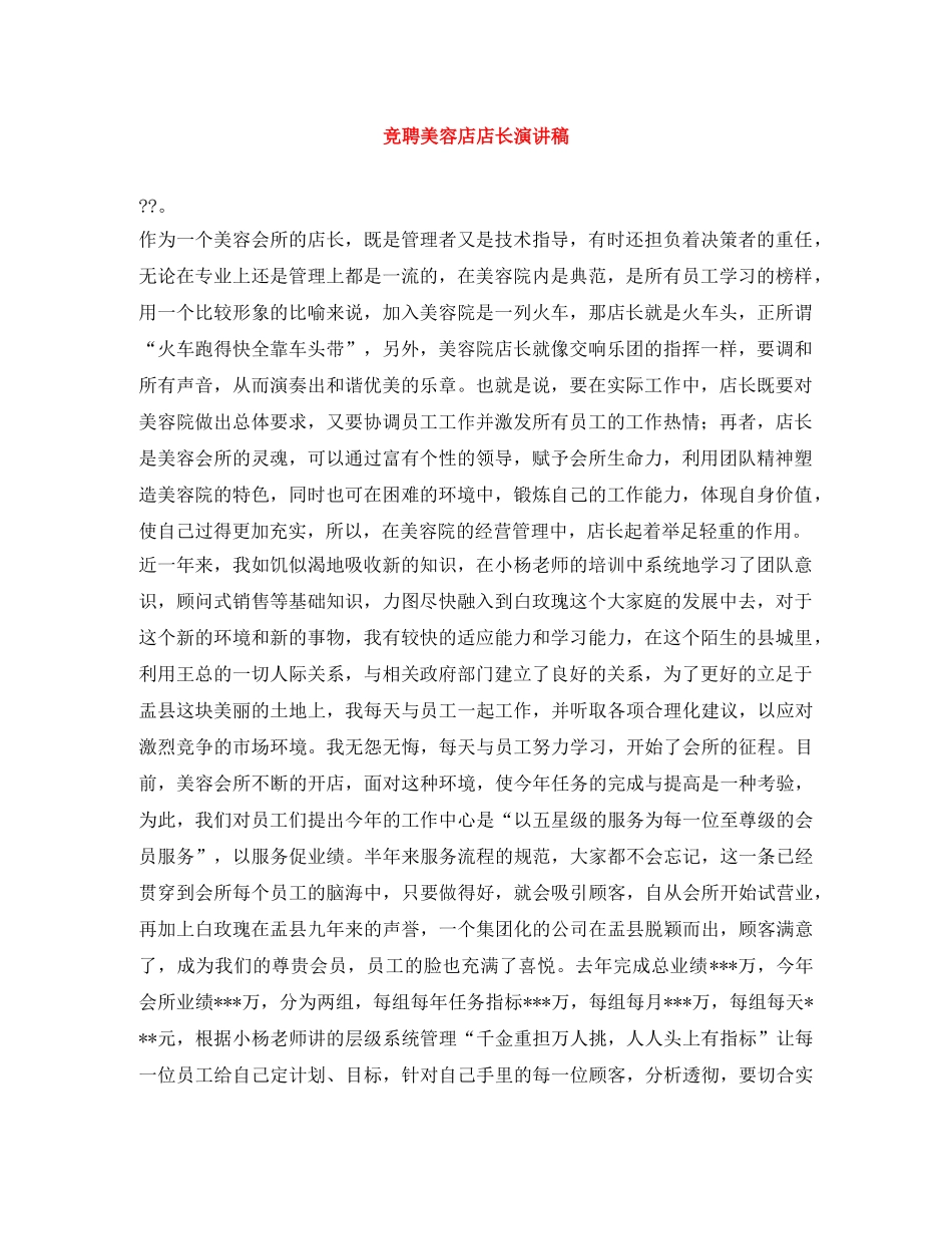 竞聘美容店店长演讲稿 _第1页