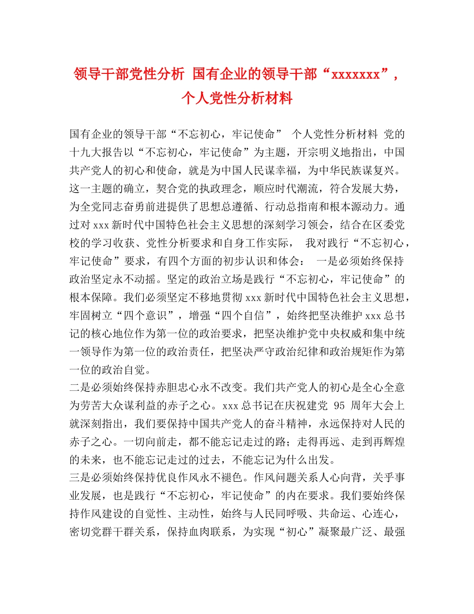 节日讲话-领导干部党性分析 国有企业的领导干部“xxxxxxx”,个人党性分析材料 _第1页