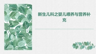 新生儿科之婴儿喂养与营养补充
