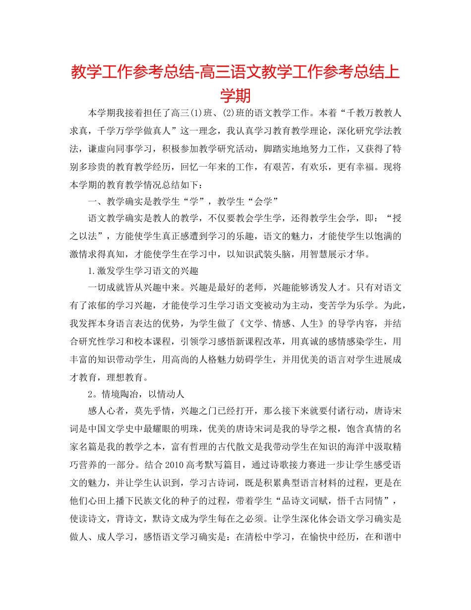 教学工作参考总结-高三语文教学工作参考总结上学期 _第1页