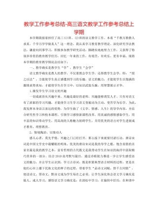 教学工作参考总结-高三语文教学工作参考总结上学期 