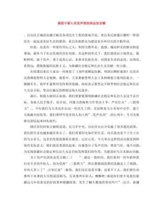 基层干部人员发声亮剑表态发言稿 