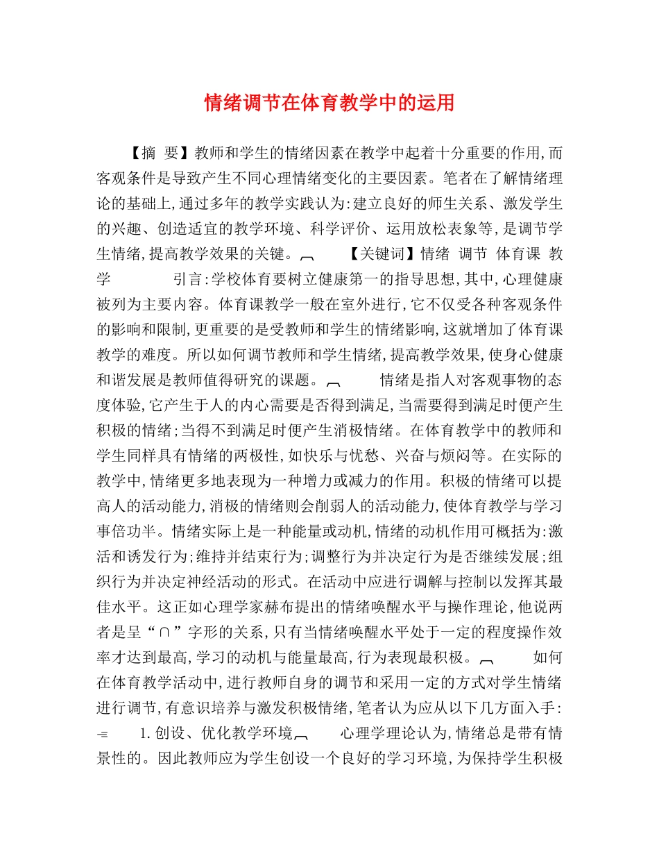 情绪调节在体育教学中的运用 _第1页