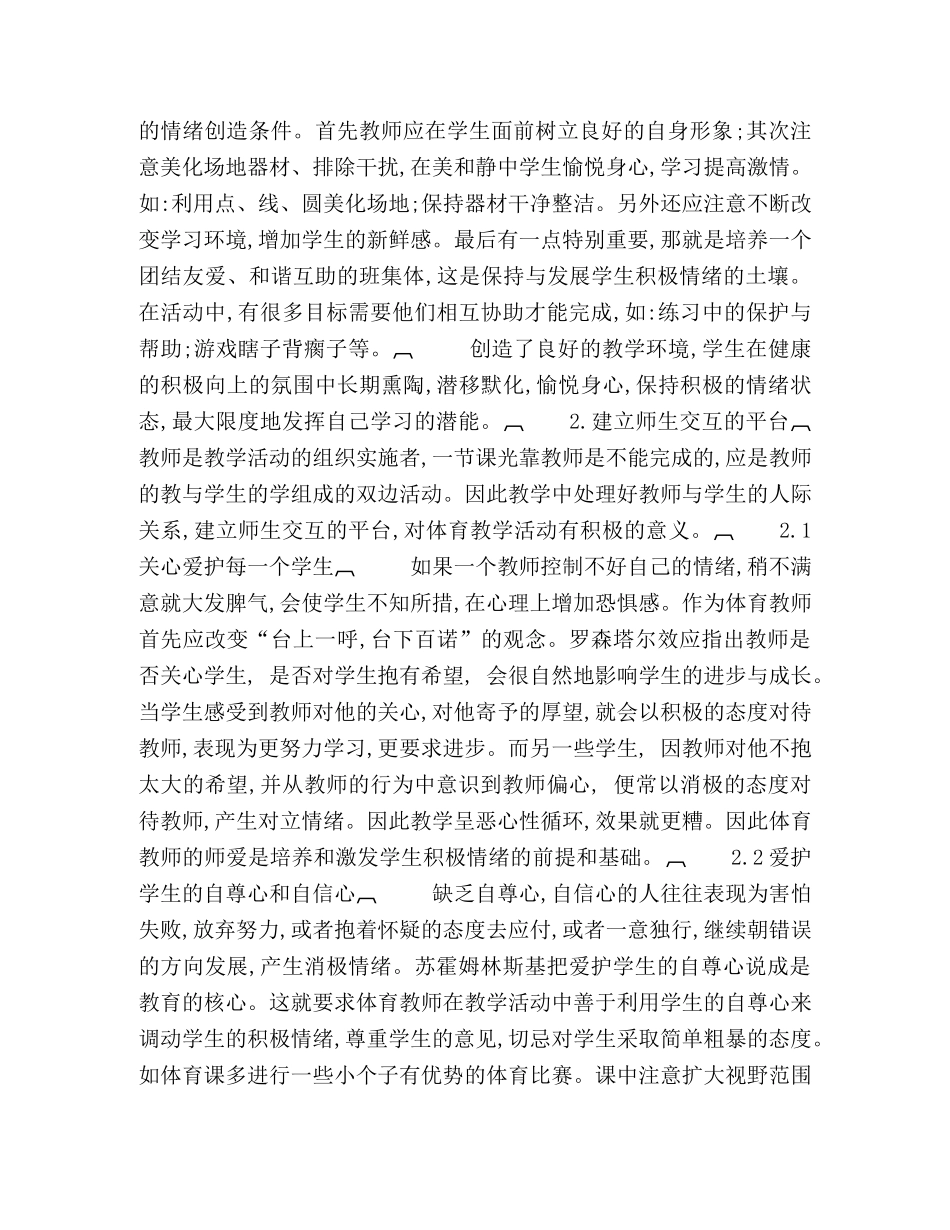 情绪调节在体育教学中的运用 _第2页