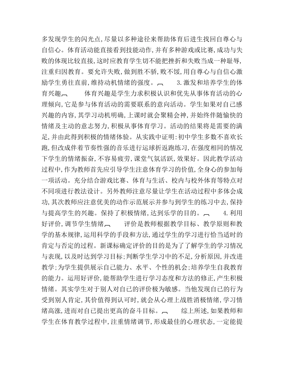 情绪调节在体育教学中的运用 _第3页