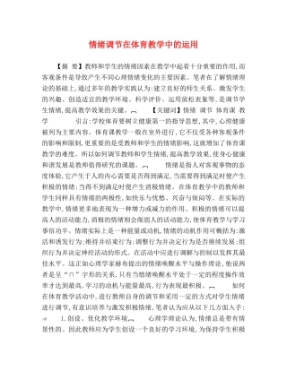 情绪调节在体育教学中的运用 