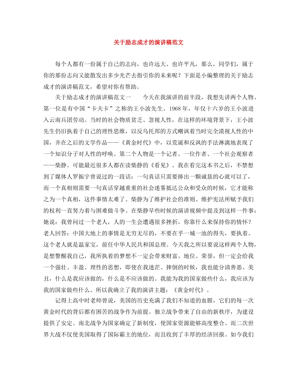 关于励志成才的演讲稿范文 _第1页