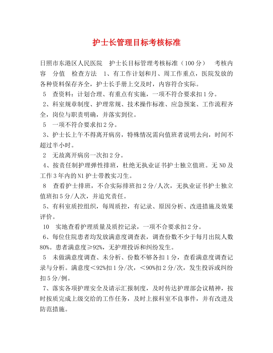 护士长管理目标考核标准 _第1页
