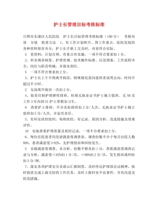 护士长管理目标考核标准 