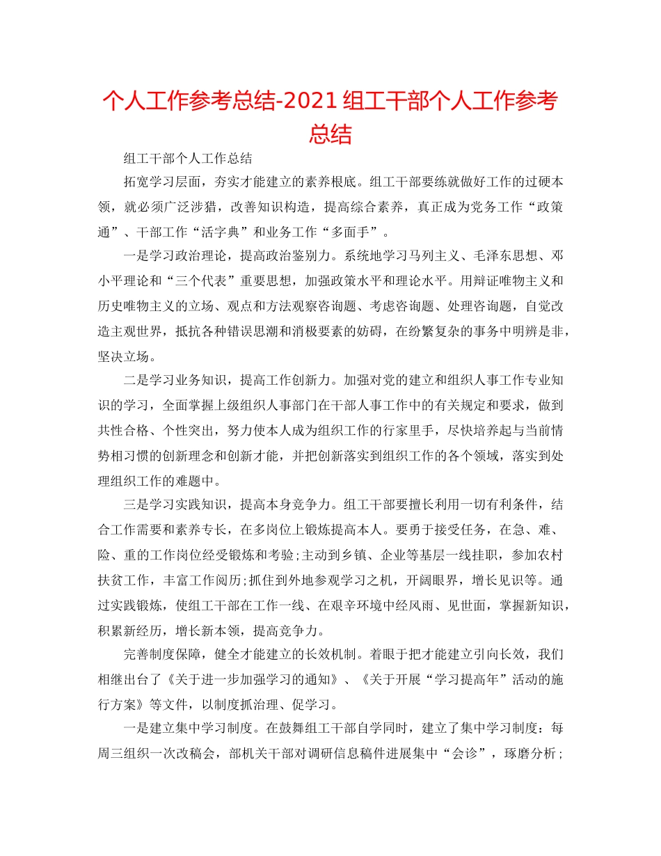 个人工作参考总结-2024组工干部个人工作参考总结 _第1页