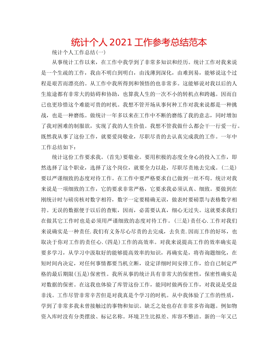 统计个人2024工作参考总结范本 _第1页