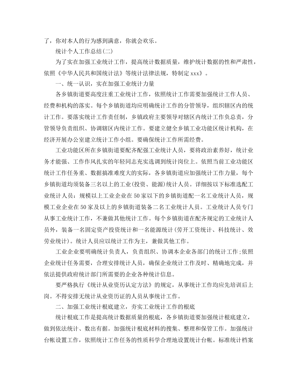 统计个人2024工作参考总结范本 _第3页