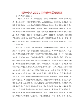 统计个人2024工作参考总结范本 