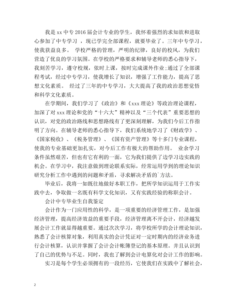 会计中专毕业生自我鉴定2 _第2页