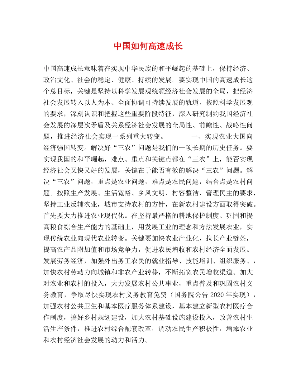 中国如何高速成长 _第1页