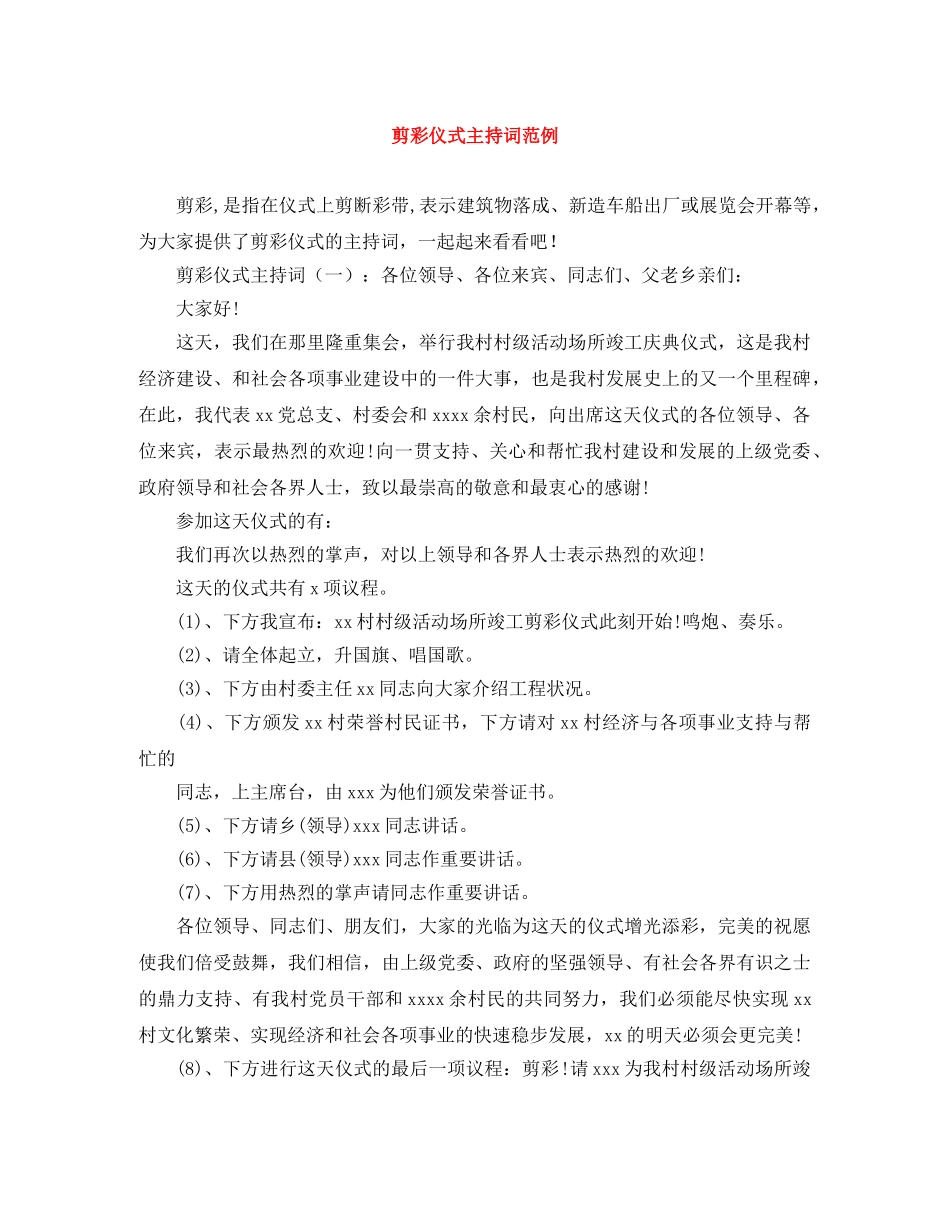 剪彩仪式主持词范例 _第1页