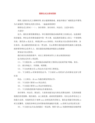剪彩仪式主持词范例 