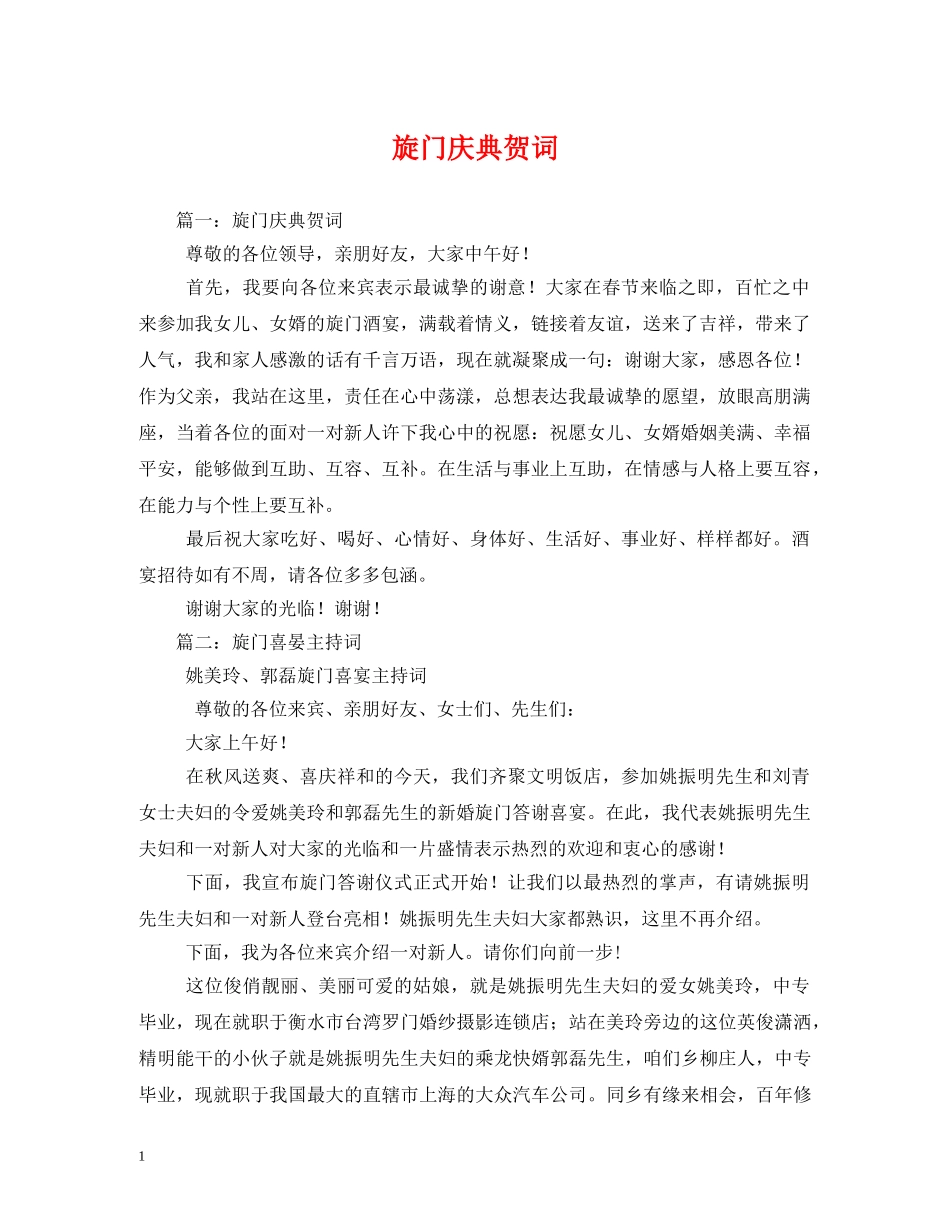 贺词大全-旋门庆典贺词 _第1页