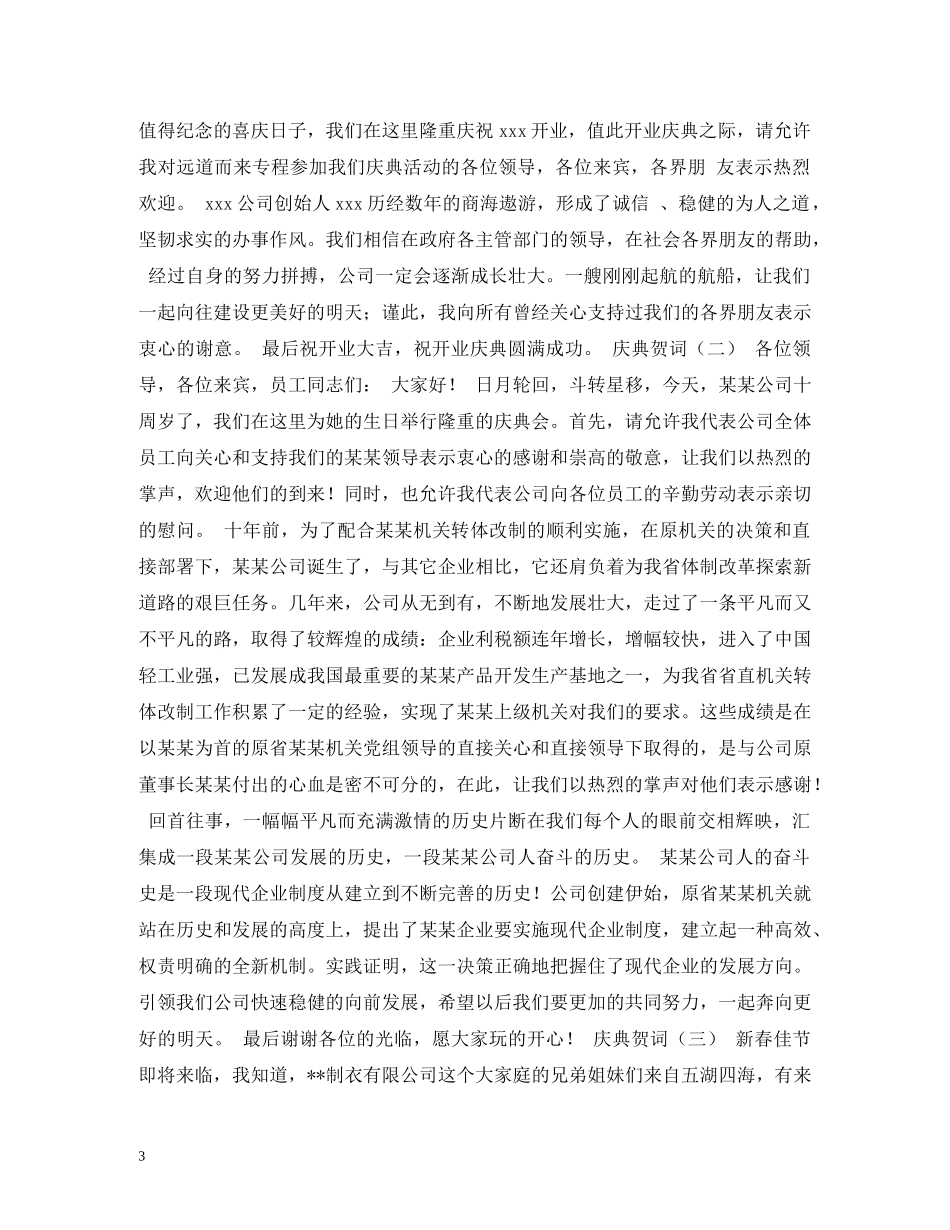 贺词大全-旋门庆典贺词 _第3页