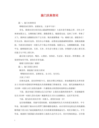 贺词大全-旋门庆典贺词 