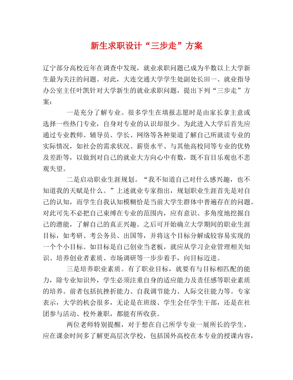新生求职设计“三步走”方案 _第1页