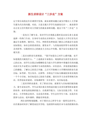 新生求职设计“三步走”方案 