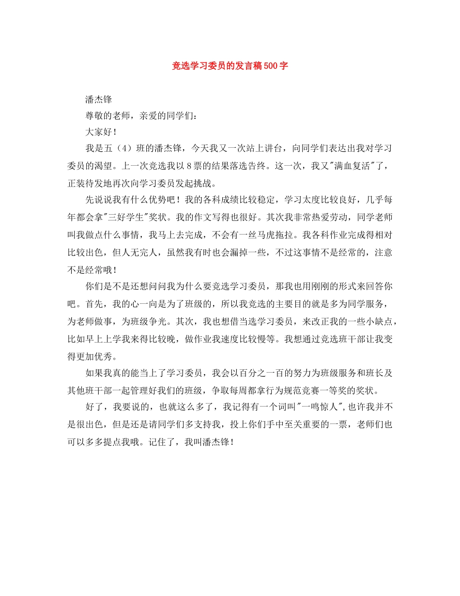 竞选学习委员的发言稿500字 _第1页