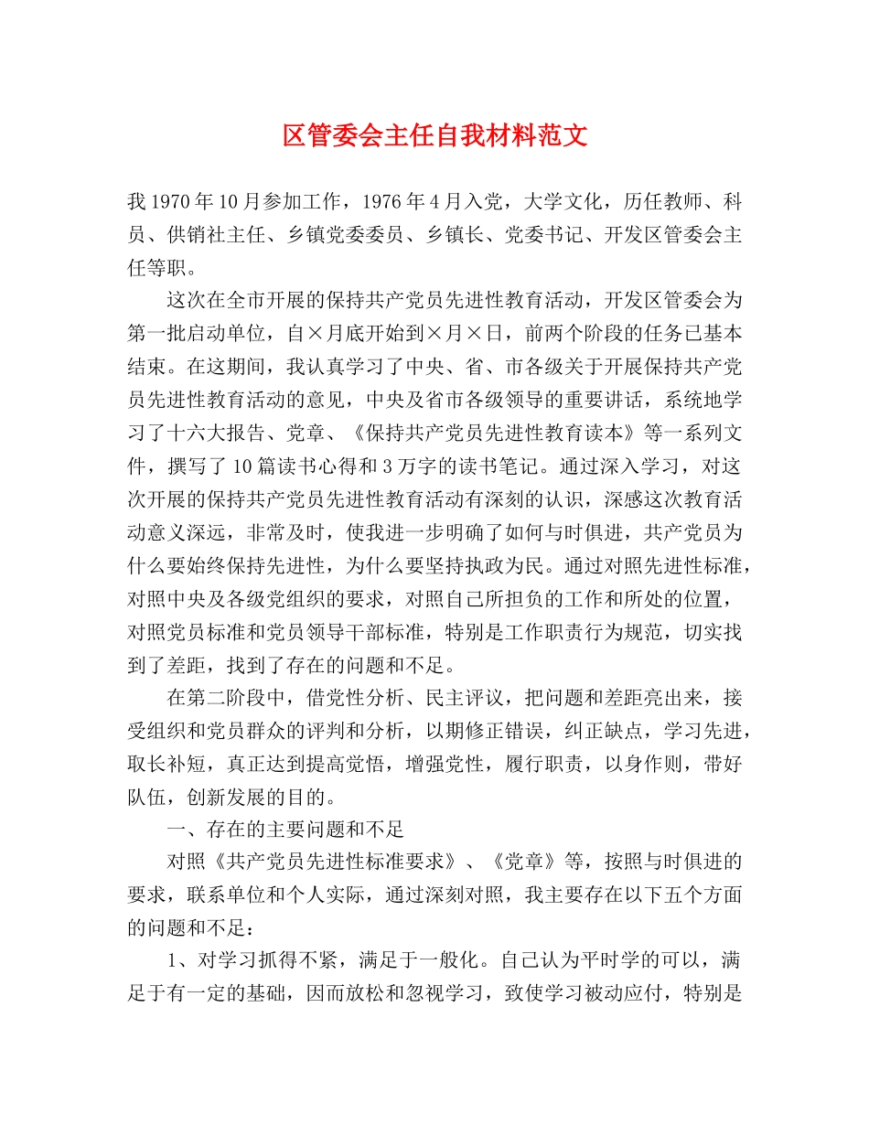 区管委会主任自我材料范文 _第1页