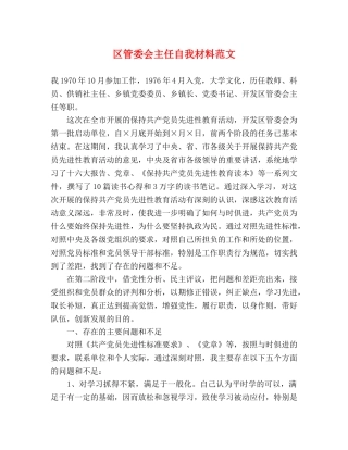 区管委会主任自我材料范文 