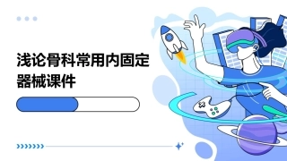 浅论骨科常用内固定器械课件