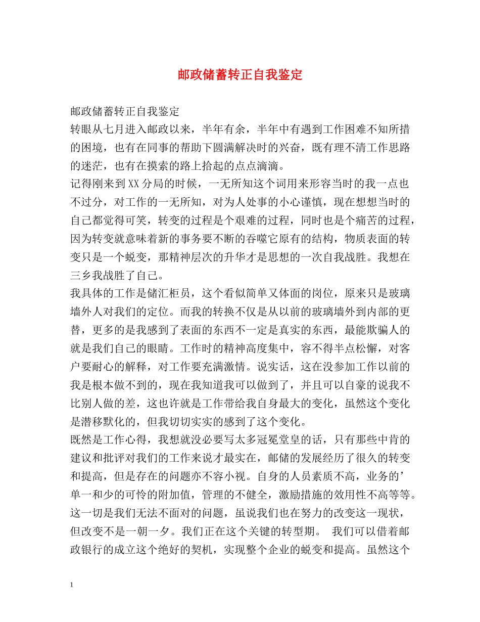 邮政储蓄转正自我鉴定2 _第1页