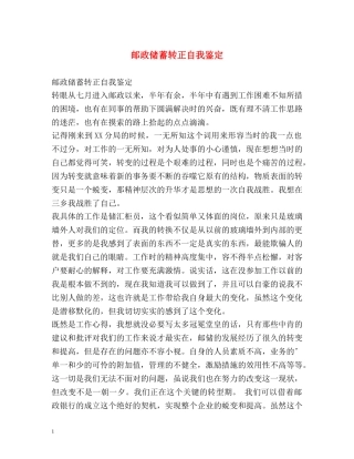 邮政储蓄转正自我鉴定2 