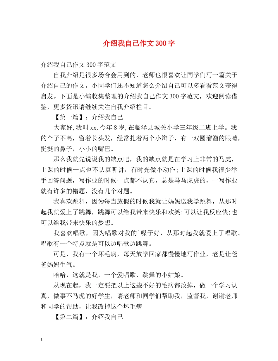 介绍我自己作文300字2 _第1页