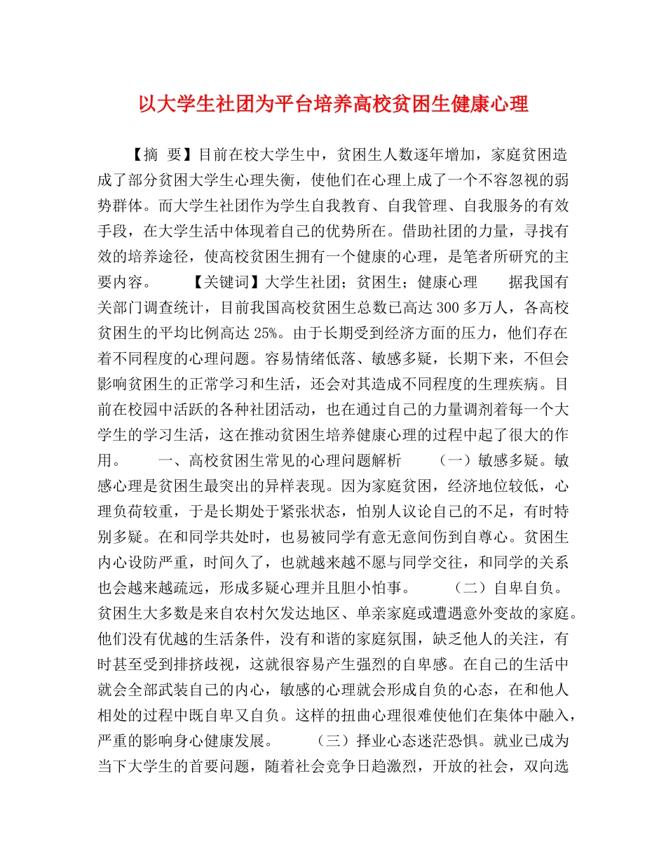 化学试题-以大学生社团为平台培养高校贫困生健康心理 _第1页