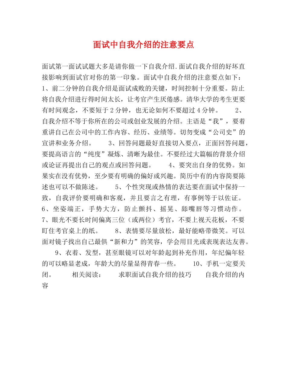 面试中自我介绍的注意要点 _第1页