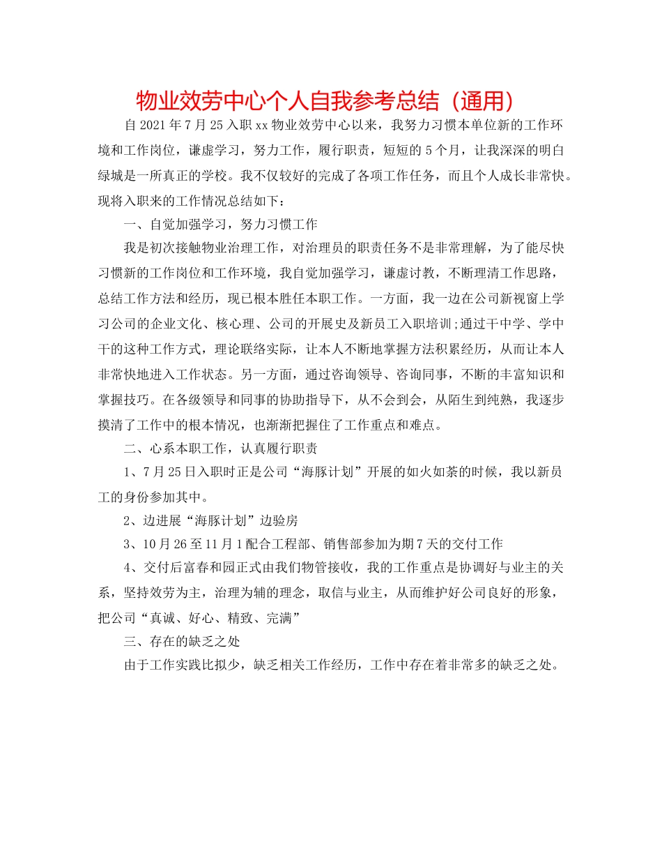 物业服务中心个人自我参考总结（通用） _第1页