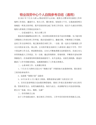 物业服务中心个人自我参考总结（通用） 