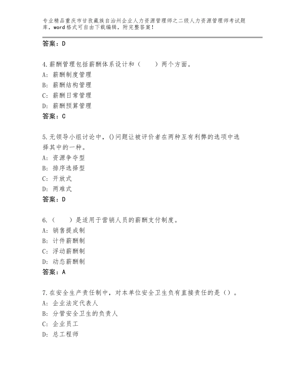 2024年重庆市甘孜藏族自治州企业人力资源管理师之二级人力资源管理师考试完整题库（考点提分）_第2页